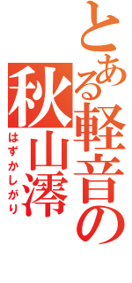 とある軽音の秋山澪（はずかしがり）