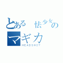 とある廃怯少女マミのマギカ（ＨＥＡＤＳＨＯＴ）