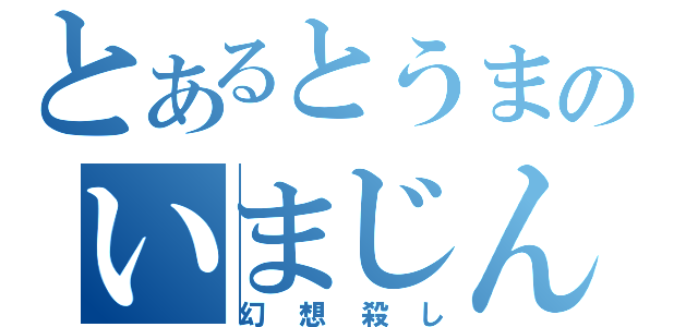 とあるとうまのいまじんぶれいかー（幻想殺し）