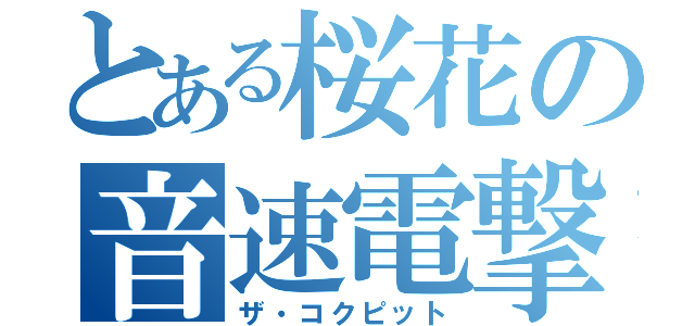 とある桜花の音速電撃（ザ・コクピット）