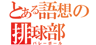 とある語想の排球部（バレーボール）