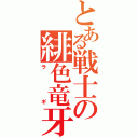 とある戦士の緋色竜牙（ラギ）