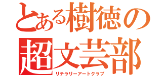 とある樹徳の超文芸部（リテラリーアートクラブ）