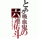 とある吸血鬼の六連佑斗（ライカンスロープ）