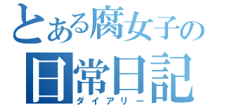 とある腐女子の日常日記（ダイアリー）