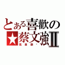 とある喜歡の★蔡文強★Ⅱ（我喜歡你）