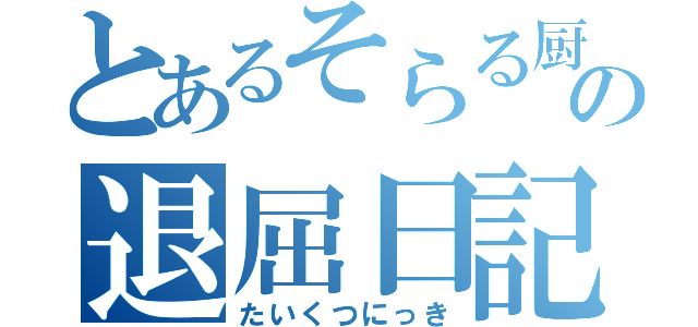 とあるそらる厨の退屈日記（たいくつにっき）