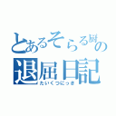 とあるそらる厨の退屈日記（たいくつにっき）