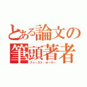 とある論文の筆頭著者（ファースト・オーサー）