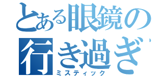 とある眼鏡の行き過ぎた悪事（ミスティック）