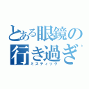 とある眼鏡の行き過ぎた悪事（ミスティック）