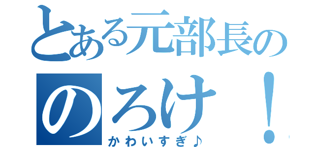 とある元部長ののろけ！（かわいすぎ♪）