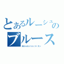 とあるルーシュウのブルースカル（当たらないショットガン）