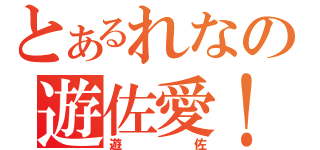 とあるれなの遊佐愛！（遊佐）