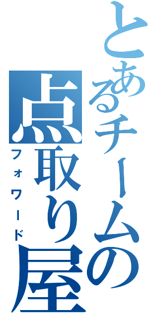 とあるチームの点取り屋Ⅱ（フォワード）