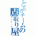 とあるチームの点取り屋Ⅱ（フォワード）