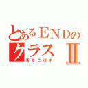 とあるＥＮＤのクラスⅡ（落ちこぼれ）