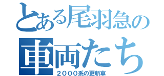 とある尾羽急の車両たち（２０００系の更新車）