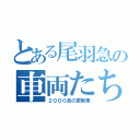 とある尾羽急の車両たち（２０００系の更新車）