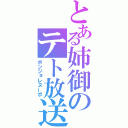 とある姉御のテト放送（ボンジョレヌーボ）