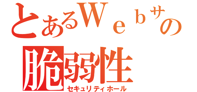 とあるＷｅｂサイトの脆弱性（セキュリティホール）