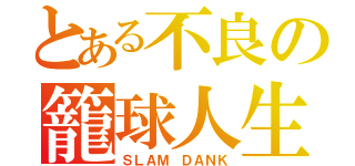 とある不良の籠球人生（ＳＬＡＭ ＤＡＮＫ）