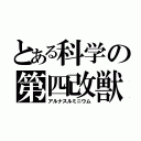 とある科学の第四改獣（アルナスルミニウム）