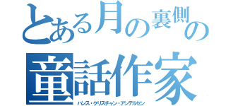 とある月の裏側の童話作家（ハンス・クリスチャン・アンデルセン）