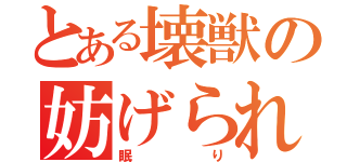 とある壊獣の妨げられた（眠り）