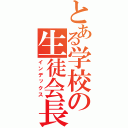 とある学校の生徒会長（インデックス）