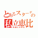 とあるスターダストプロモーションのの私立恵比寿中学（永遠に中学生）