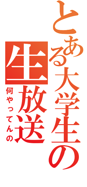 とある大学生の生放送（何やってんの）