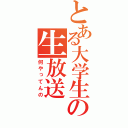 とある大学生の生放送（何やってんの）