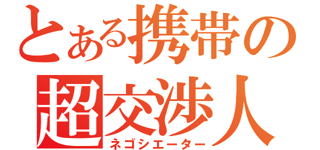 とある携帯の超交渉人（ネゴシエーター）