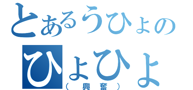 とあるうひょのひょひょ（（興奮））