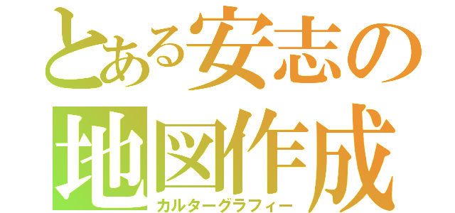 とある安志の地図作成（カルターグラフィー）