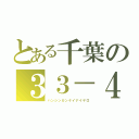 とある千葉の３３－４（ハンシンカンケイナイヤロ）