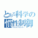 とある科学の慣性制御（ウェイブランナー）