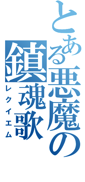 とある悪魔の鎮魂歌（レクイエム）