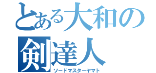 とある大和の剣達人（ソードマスターヤマト）