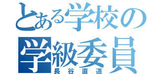 とある学校の学級委員（長谷直道）