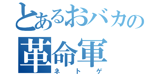 とあるおバカの革命軍（ネトゲ）