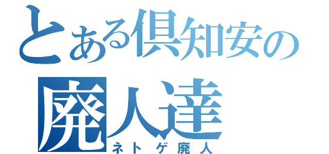 とある倶知安の廃人達（ネトゲ廃人）