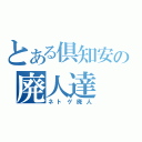 とある倶知安の廃人達（ネトゲ廃人）