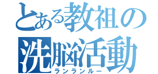 とある教祖の洗脳活動（ランランルー）