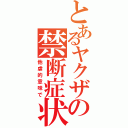 とあるヤクザの禁断症状（他虐的意味で）