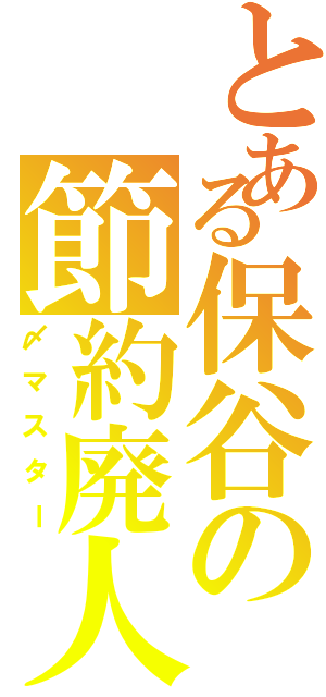 とある保谷の節約廃人（〆マスター）