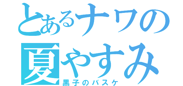 とあるナワの夏やすみ（黒子のバスケ）