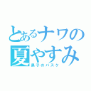 とあるナワの夏やすみ（黒子のバスケ）