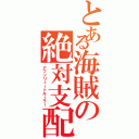 とある海賊の絶対支配（アブソリュートルーラー）